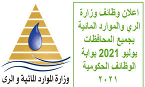 تعلن وظائف الحكومة المصرية عن كافة إعلانات الوظائف الخالية المتاحة بها من خلال موقع بوابة الحكومة المصرية الإلكترونية، حيث يختص ذلك الموقع بعرض إعلانات وظائف الحكومة 2021 الخالية على مستوى جميع التخصصات، وكذلك الشروط والخبرات والمستندات. Ø§Ø¹Ù„Ø§Ù† ÙˆØ¸Ø§Ø¦Ù ÙˆØ²Ø§Ø±Ø© Ø§Ù„Ø±ÙŠ ÙˆØ§Ù„Ù…ÙˆØ§Ø±Ø¯ Ø§Ù„Ù…Ø§Ø¦ÙŠØ© Ø¨Ø¬Ù…ÙŠØ¹ Ø§Ù„Ù…Ø­Ø§ÙØ¸Ø§Øª ÙŠÙˆÙ„ÙŠÙˆ 2021 Ø¨ÙˆØ§Ø¨Ø© Ø§Ù„ÙˆØ¸Ø§Ø¦Ù Ø§Ù„Ø­ÙƒÙˆÙ…ÙŠØ© Ù¢Ù Ù¢Ù¡