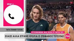 Όταν ο τσιτσιπάς λέει «μ@λ@κ@» τον επόπτη (video). Sygkinhmenh H Giagia Toy Tsitsipa Meta Thn Htta Toy Exase To Paidi Moy O Allos Htan Kalyteros Kai Pio Megalos O Stefanos Einai Mikros Akoma Zinapost Gr