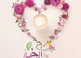 صباح الخير دعاء بالصور عالم الصور good morning cards floral wreath floral