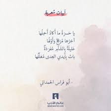 يا حسرة قصيدة لأبي فراس الحمداني عالم الأدب Words Quotes Words Arabic Love Quotes