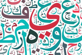 ومن قال لكم بأن العربية لغة أهل الجنة زاد دي زاد