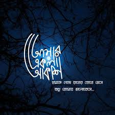 Image May Contain Night Sky And Text Bangla Love Quotes Song Lyric Quotes Tagore Quotes