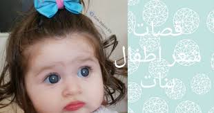 عادات الأمهات في فرنسا مع أطفالهن. Ù‚ØµÙŠØ± Ù‚ØµØ§Øª Ø´Ø¹Ø± Ø§Ø·ÙØ§Ù„ Ø¨Ù†Ø§Øª ÙØ±Ù†Ø³ÙŠ Ù…Ø¯Ø±Ø¬ Shaer Blog