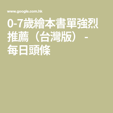0 7歲繪本書單強烈推薦 台灣版 每日頭條 home decor decals language books