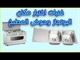 ما هو افضل مكان لحوض المطبخ وافضل مكان للبوتجاز Youtube