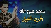 مشاهدة تحميل أو طباعة الملف ( 2 صفحات) : Ù…Ø­Ù…ÙˆØ¯ Ø¹Ø¨Ø¯ Ø§Ù„Ø¹Ø²ÙŠØ² Ø§Ù„Ø­Ø²Ù† Ø§Ù„Ù†Ø¨ÙŠÙ„ Ø§Ù„Ø­ÙˆØª Ø§Ø¨Ù‚Ùˆ Ø§Ù„ØµÙ…ÙˆØ¯ Youtube