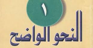 • • • • pembahasan : An Nahwu Al Wadhih Buku Pelajaran Nahwu Terlengkap Dan Sistematis Kamus Mufradat