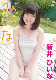 ひいな新井ひいな | お菓子系エロ動画大好き！！