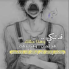 نهائي وقال انه عادي واننا كنا مو بوعينا وانه مارح يفتح معى الموضوع نهائي بحياتنا بكيت صرخت صممت نرجع بلدنا بنفس اليوم وفعلا سافرنا بنفس اليوم وانا الحين صارلي اسبوعين عند اهلى وهو كل يوم يتصلبي وانا ماارد ومخبرة اهلي اني عندهم لان هو بيروح دورة. Ù…Ø¬Ø±Ø¯ Ø­Ø²Ù† Ø§Ù†Ù…ÙŠ Ù‚Ø¯ ØªØ¨ÙƒÙŠ ÙˆÙ‡Ø°Ø§ Ø­Ù‚Ùƒ Ù‚Ø¯ ØªØ­Ø²Ù† ÙˆÙ‡Ø°Ø§ Facebook