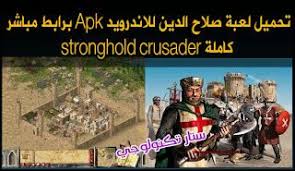 تحميل لعبة صلاح الدين للاندرويد Apk برابط مباشر كاملة Stronghold Crusader News Games Crusades Technology