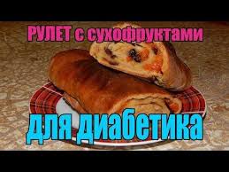низкоуглеводная диета при диабете 2 типа меню на неделю Rulet Iz C Z Muki S Suhofruktami Dlya Diabetika Tip 2 Youtube Diabet Dieta Pri Diabete Dieticheskoe Pitanie