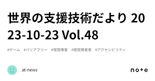 世界の支援技術だより 2023-10-23 Vol.48｜at-news