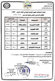 اول جدول رسمى لامتحانات ثالثة اعدادي ترم تانى مديرية التربية والتعليم بمحافظة للعام الدراسى ٢٠٢١على ان تبدأ امتحانات اخر العام يوم الثلاثاء ١/٦/٢٠٢١ بامتحان اللغة العربية والخط وينتهى يوم الإثنين ٧/٦/٢٠٢١ بمادة الدراسات الاجتماعية. Ø¬Ø¯ÙˆÙ„ Ø§Ù…ØªØ­Ø§Ù†Ø§Øª Ø§Ù„ØµÙ Ø§Ù„Ø«Ø§Ù„Ø« Ø§Ù„Ø§Ø¹Ø¯Ø§Ø¯ÙŠ Ø§Ù„ØªØ±Ù… Ø§Ù„Ø«Ø§Ù†ÙŠ 2021 Ù„Ø¬Ù…ÙŠØ¹ Ø§Ù„Ù…Ø­Ø§ÙØ¸Ø§Øª Ù…Ø¯Ø±Ø³Ø© Ø§ÙˆÙ† Ù„Ø§ÙŠÙ†