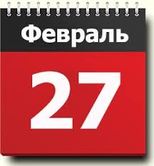 Календарь событий февраля 2021 года: 27 Fevralya Znak Zodiaka Prazdniki Pravoslavnyj Kalendar Narodnye Tradicii Imeninniki Translyaciya Sobytij Rodilis I Umerli V Etot Den