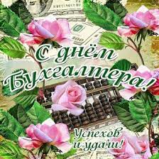 Jul 12, 2021 · лучшие картинки и поздравления для ваших родных, близких и друзей. Otkrytki S Dnem Buhgaltera I Pozdravleniya V Proze Sms Stihah Prikolnye Glavred