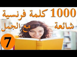 الجزء 7 20 فعل فرنسي شائع مع استعماله في جمل بسيطة Https Ift Tt 2ncyms2 درس لغة فرنسية بالعربى French Language Language Beginners