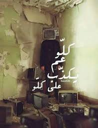 كلام عن الكذب اقوال وعبارات عن الكذب صور عن الكذب Arabic Quotes Arabic Love Quotes Picture Quotes