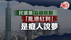 點論｜民進黨妄圖收割「亂港紅利」是癡人說夢- 點論- 點新聞