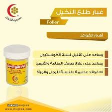 غبار طلع النخيل أهم فوائده يساعد على تقليل نسبة الكولسترول يساعد على علاج ضعف المناعة والأنيميا له فوائدة عظيمة للرجل والمرأه فقط Health Pollen Honey