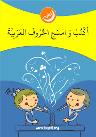 كتاب تدريب كتابة الأحرف العربية اكتب وامسح لغتي