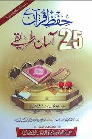 Hifaz E Quran Ke 25 Aasan Tarike In 2020 Free Ebooks Pdf Free Ebooks Download Books Books Free Download Pdf