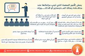 انفوجرافيك مناقشة الرسالة العلمية ماهيتها مراحلها أمور يجب مراعاتها عند المناقشة والمحاور الاساسية فيها محدث