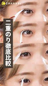 話題の二重のり 徹底比較 動画 メイク動画 下まぶた メイク 美的メイク