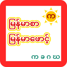 Best of all, it's free ØªÙ†Ø²ÙŠÙ„ Myanmar Zawgyi Font 1 0 Ù„Ù†Ø¸Ø§Ù… Android Ù…Ø¬Ø§Ù† Ø§ Apk ØªÙ†Ø²ÙŠÙ„