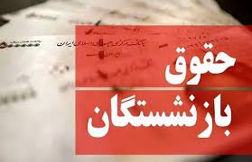 خبر مهم درباره اصلاحات جدید در متناسب‌سازی حقوق بازنشستگان؛ افزایش بی‌سابقه مستمری‌بازنشستگان با فرمول جدید