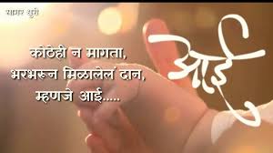 These missives come from all types of people, from authors and poets to politicians. Aai à¤†à¤ˆ Marathi Whatsapp Status Mother S Day Youtube