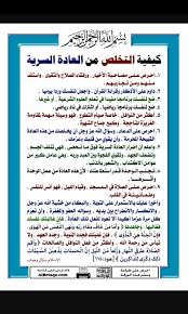 حدود تقييم استجابة كيفية التخلص من العاده السریه عند الرجال فى الاسلام comertinsaat com
