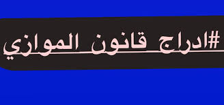نجاح الاستفتاء على الدستور العراقي في بعده السياسي يُمثل فشل القوى المعارضة له بعد فشلهم في الحصول على أغلبية في ثلاث محافظات من بين باقي المحافظات العراقية. Maher Kadhim Pa Twitter ÙŠÙ†Øµ Ø§Ù„Ø¯Ø³ØªÙˆØ± Ø§Ù„Ø¹Ø±Ø§Ù‚ÙŠ Ø¹Ù„Ù‰ Ù…Ø¬Ø§Ù†ÙŠØ© Ø§Ù„ØªØ¹Ù„ÙŠÙ… Ù„Ø¬Ù…ÙŠØ¹ Ø§ÙØ±Ø§Ø¯ Ø§Ù„Ø´Ø¹Ø¨ Ø§Ù„Ø¹Ø±Ø§Ù‚ÙŠ Ø§Ù„ØªØ¹Ù„ÙŠÙ… Ø§Ù„Ù…ÙˆØ§Ø²ÙŠ Ø®Ø±Ù‚ Ù„Ù„Ø¯Ø³ØªÙˆØ± Ø§Ù„Ø¹Ø±Ø§Ù‚ÙŠ ÙŠØ¬Ø¨ Ø§Ù„ÙˆÙ‚ÙˆÙ Ø¹Ù„Ù‰ Ø¨ÙˆØ§Ø¨Ø© Ø§Ù„ÙØ³Ø§Ø¯ Ù„ÙˆØ²Ø§Ø±Ø© Ø§Ù„ØªØ¹Ù„ÙŠÙ… ÙˆØ§Ù„ØªÙˆÙ‚Ù Ø¹Ù† Ø³Ø±Ù‚Ø© Ø§Ù„Ø·Ù„Ø§Ø¨ ÙˆØ¹ÙˆØ§Ø¦Ù„Ù‡Ù… Ø§Ø¯Ø±Ø§Ø¬ Ù‚Ø§Ù†ÙˆÙ† Ø§Ù„Ù…ÙˆØ§Ø²ÙŠ