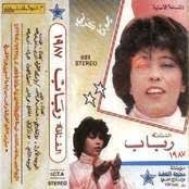 ألبوم لا تذك رني 1987 رباب العراقيه حمل أغاني لا تذك رني 1987 رباب العراقيه Mp3 البومات رباب العراقيه