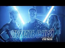 скачать песню слава и стас пьеха я и ты Stas Peha Dumat O Nej Premera Klipa 2018 Youtube