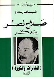 إذا كان صلاح نصر قد حوّل جهاز المخابرات إلى عصابة منحرفة تسفك الدماء وتسبي النساء ولا يُعصى لها أمر، فلم تكن أبداً لتقتنع بما ساقه الشريف من أعذار في سبيل تحقيق أغراضها. Nwf Com ØµÙ„Ø§Ø­ Ù†ØµØ± ÙŠØªØ°ÙƒØ± Ø§Ù„Ù…Ø®Ø§Ø¨Ø±Ø§Øª ÙˆØ§Ù„ Ø¹Ø¨Ø¯ Ø§Ù„Ù„Ù‡ Ø¥Ù…Ø§Ù… Ù…Ø°ÙƒØ±Ø§ØªÙŠ ÙƒØªØ¨