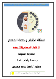 يدخل المعلّم بياناتكم الشخصية في نظام المدرسة: Ø§Ù„Ù…Ø¹Ù„Ù…Ø© Ø£Ø³Ù…Ø§Ø¡ Ø§Ø³Ø¦Ù„Ø© Ø§Ø®ØªØ¨Ø§Ø± Ø±Ø®ØµØ© Ø§Ù„Ù…Ø¹Ù„Ù… Ù„Ù„Ø§Ø®ØªØ¨Ø§Ø± Ø§Ù„Ù…Ù‡Ù†ÙŠ Facebook