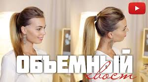 жидкие волосы прически для тонких и редких волос на каждый день Kak Sdelat Obemnyj Hvost Iz Tonkih Volos Pricheska Na Kazhdyj Den Viktoriyaro Pricheski Pricheski Svoimi Rukami Krasota Volos
