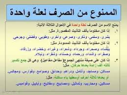 الممنوع من الصرف لعلة واحدة Learn Arabic Language Arabic Language Teach Arabic