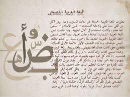 قصيدة عن اللغة العربية الفصحى العربية وما ادراك ما هى اعتذار و اسف