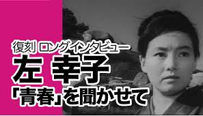 復刻ロングインタビュー【女優・左幸子】人生、恋愛、終わらない青春 | 読む映画館