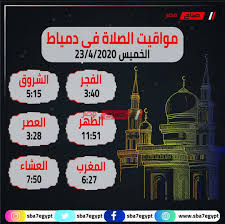 تقام مباراة الارجنتين والبرازيل المباراة فجر الأحد المقبل 11 يوليو في الثانية صباحاً بتوقيت القاهرة. Ù…ÙˆØ§Ø¹ÙŠØ¯ Ø§Ù„ØµÙ„Ø§Ù‡ Ø§Ù„ÙŠÙˆÙ… Ø§Ù„Ø®Ù…ÙŠØ³ 23 4 2020 Ø¨ØªÙˆÙ‚ÙŠØª Ù…Ø­Ø§ÙØ¸Ø© Ø¯Ù…ÙŠØ§Ø· Ù…ÙˆÙ‚Ø¹ ØµØ¨Ø§Ø­ Ù…ØµØ±