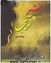 نتیجه تصویری برای ‫دانلود رمان دختر سرکش با فرمت pdf‬‎