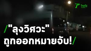 คดีลุงวิศวะยิงหนุ่มวัย 17 ปีตายที่ชลบุรี ตั้งแต่ปี 2560 พบล่าสุด ลุงวิศวะหนีแล้ว ไม่มาฟังคำพิพากษาศาลฎีกา ศาลสั่งยึดเงินประกัน พร้อมออกหมายจับ. à¸­à¸­à¸à¸«à¸¡à¸²à¸¢à¸ˆ à¸š à¸¥ à¸‡à¸§ à¸¨à¸§à¸° à¹„à¸¡ à¸¡à¸²à¸Ÿ à¸‡à¸„à¸³à¸ž à¸žà¸²à¸à¸©à¸² 12 05 64 à¸‚ à¸²à¸§à¹€à¸¢ à¸™à¹„à¸—à¸¢à¸£ à¸ Youtube