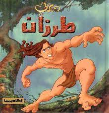 لعبة طرزان الغابة يحاول طرزان جمع الماسات ولكن التماسيح تملأ البحيره حاول ان تجمعها. Ø·Ø±Ø²Ø§Ù† Ø­ÙƒØ§ÙŠØ§Øª Ø¯ÙŠØ²Ù†ÙŠ ÙˆÙŠÙƒÙŠ Ø¯ÙŠØ²Ù†ÙŠ Fandom