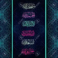 ★ add the missing arabic calligraphy touch to your home with our beautiful customized arabic wall art. Islamic Calligraphy Subhanallah Astagfirullah Allahu Akbar Royalty Free Cliparts Vectors And Stock Illustration Image 110774010