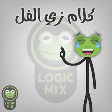 كولكشن الضفدع الضفدع الاخضر الضفدع كيرمت كوميك الضفدع تحشيش ستيك مان الضفدع Funny Arabic Quotes Arabic Jokes Cute Cartoon Wallpapers