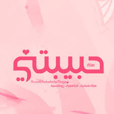 Check spelling or type a new query. Ù…Ø¬Ù„Ø© Ø­Ø¨ÙŠØ¨ØªÙŠ Youtube