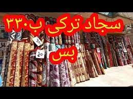 سجاد العيد تركى ومصرى واردنى بارخص الاسعار السجاده التركى ٣٣٠ جنيه وبس مع وفاء محمد youtube neon signs broadway shows neon