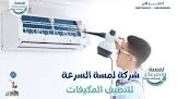 شركة لمسة السرعة