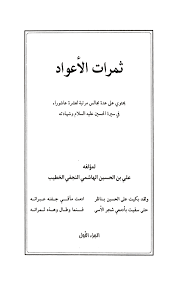 أقوال ولده معاوية بن يزيد : Ø«Ù…Ø±Ø§Øª Ø§Ù„Ø£Ø¹ÙˆØ§Ø¯ Ø§Ù„Ù…Ø·Ù„Ø¨ Ø§Ù„Ø¹Ø§Ø´Ø± ÙÙŠ Ø³Ø¨Ø¨ Ø¹Ø¯Ø§ÙˆØ© ÙŠØ²ÙŠØ¯ Ø§Ø¨Ù† Ù…Ø¹Ø§ÙˆÙŠØ© Ù…Ø¹ Ø§Ù„Ø­Ø³ÙŠÙ† Ø¹Ù„ÙŠÙ‡ Ø§Ù„Ø³Ù„Ø§Ù…